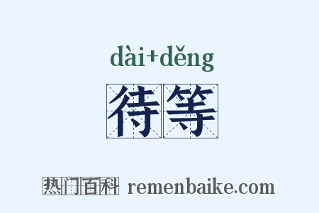 待等是什么意思的图片